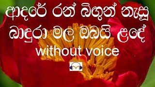 Adare Ran Bigun Nasu Karaoke without voice ආදරේ රන් බිඟුන් නැසූ [upl. by Armond948]