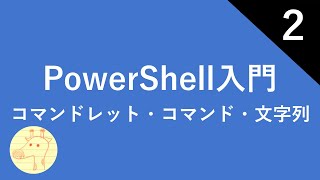 PowerShell入門 Part2 コマンドレット・コマンド・文字列 [upl. by Leinadnhoj]