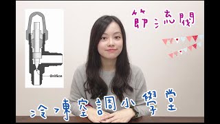 冷凍空調小學堂節流閥 Throttling Device 偕統科技 CT [upl. by Fowle]