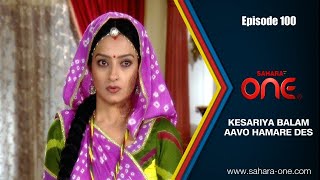 Kesariya Balam Aavo Hamare Des Ep100  Hindi TV Shows  Sahara TV Official [upl. by Dorrehs]