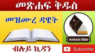 Amharic Audio Bible Psalms  Ethiopian Amharic Bible Reading [upl. by Chip]