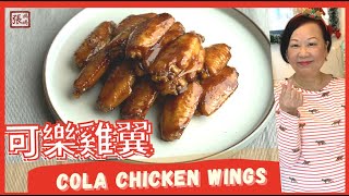 ENG SUB ★ EASY Cola Chicken Wings ★ 可樂雞翼 一 簡單做法 [upl. by Enilehcim769]