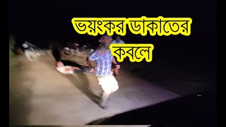 ভয়ংকর ডাকাতের কবলে আমার গাড়ী  Car Robbed and recovered [upl. by Eiloj]