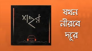 Jokhon Nirobe Dure  Sohor Lyrics [upl. by Nevarc]