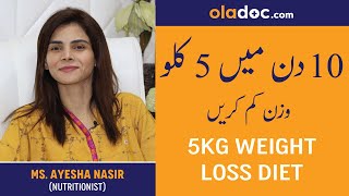 How To Lose 5 Kgs in 10 Days  Wazan Kam Karne Ka Asan Tarika  Weight Loss Upto 5 Kilos  Fat Loss [upl. by Hardie]