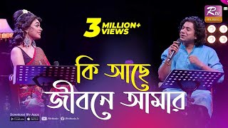 কি আছে জীবনে আমার  Ki Ache Jibone Amar  একবার যদি কেউ ভালোবাসতো  Rtv Music Plus [upl. by Keil81]