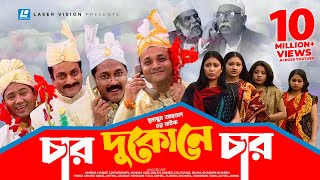 Char Dukone Char  Bangla Comedy Natok  Humayun Ahmed  Dr Ejajul IslamAmirul Haque Chowdhury [upl. by Heisser291]