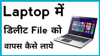 Laptop Me Delete File Ko Wapas Kaise Laye  How To Recover Deleted Files From Laptop [upl. by Itnuahsa776]