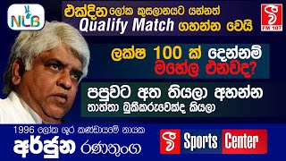 VFM SPORTS CENTER  ලක්ෂ 100ක් දෙන්නම් මහේල එනවද Arjuna Ranatunga [upl. by Christa]