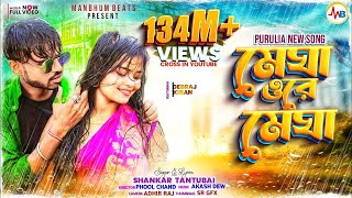 MEGHA O RE MEGHA  SHANKAR TANTUBAI  PURULIA NEW SONG [upl. by Kenleigh562]