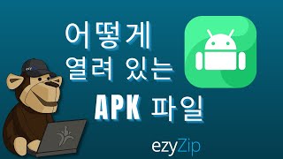 온라인으로 APK 파일 열기빠름 [upl. by Merwin301]