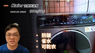 選擇了滾筒洗衣機  買了 Haier 洗脫烘滾筒洗衣機，拿到了一些贈品，留一下影像記錄，和選擇滾筒洗衣機的感想 [upl. by Myrwyn675]