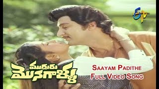 Saayam Padithe Full Video Song  Mugguru Monagallu  Shobhan Babu  Giribabu  ETV Cinema [upl. by Iives]