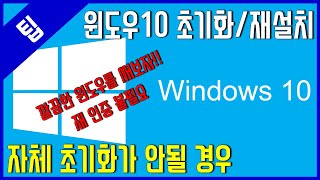 팁 윈도우10 자체 초기화 안될때 이 방법으로 하세요 윈도우 초기화재설치 하기 [upl. by Weeks]