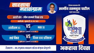 DAY 11 I LATE RATANBUVA PATIL SMRUTI CHASHAK 2025 KATAI ALL INDIA OPEN HALF [upl. by Ahseenat]