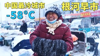 实拍中国最冷城市，最低温度58°C，每年供暖9个月，没有冰箱和空调，老人都有退休金花不完，冰雪中的根河早市，大兴安岭的山珍野味，大开眼界🇨🇳【阿树闯东北】EP39 [upl. by Larrad388]