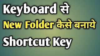 Keyboard Se Folder Kaise Banaye  Make Folder In Computer  New Folder Shortcut Key [upl. by Blum]