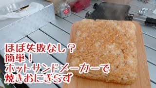 焼きおにぎりおにぎらずをホットサンドメーカーで焼くと超簡単！ [upl. by Anana]