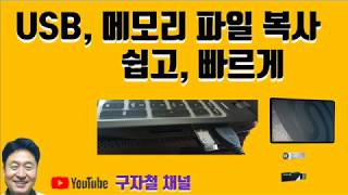 USB 메모리 파일 복사하기 쉽고 빠르게 [upl. by Lateh]