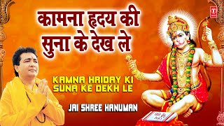 Kamna Hriday Ki Suna Ke Dekh Le Gulshan Kumar Full Song I Jai Shree Hanuman [upl. by Isia]