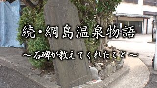 続・綱島温泉物語 〜石碑が教えてくれたこと〜（本編52分） [upl. by Lielos251]