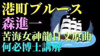 港町ブルース 苦海女神龍日文原曲 日本演歌經典學基礎日語五十音 何必博士翻譯講解 [upl. by Kcaz]