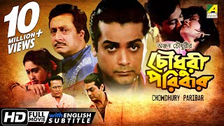 Chowdhury Paribar  চৌধুরী পরিবার  Bengali Movie  English Subtitle  Prosenjit Indrani Haldar [upl. by Karlis]