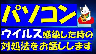 パソコンのウイルス感染が分かった時の対処法をお話しします！ [upl. by Venu]