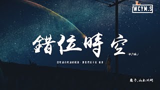 艾辰  錯位時空 DJ版「我吹過你吹過的晚風，那我們算不算 相擁」【動態歌詞pīn yīn gē cí】 [upl. by Odnavres]