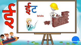 ee letter words in Hindi for kids ई से शुरू होने वाले swar letters learn Hindi words by letters [upl. by Velleman]