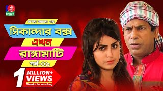 Sikanadar Box Ekhon Rangamati  সিকান্দার বক্স এখন রাঙ্গামাটি  Mosharraf Karim  Shokh  Ep 01 [upl. by North]