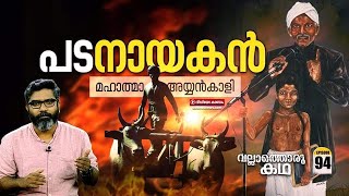 മഹാത്മാ അയ്യൻകാളി  Mahathma Ayyankali  Vallathoru Katha Episode 94 [upl. by Cyler]