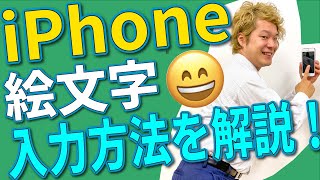 ■iPhone 初心者講座■ 絵文字😀の入力方法を分かりやすく解説🎵 [upl. by Hatcher]