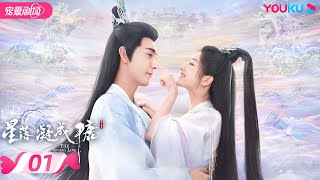 ENGSUB【FULL】星落凝成糖 The Starry Love EP01  清冷神君陈星旭💓腹黑公主李兰迪邂逅命定情缘  陈星旭李兰迪陈牧驰  古装爱情  优酷  YOUKU [upl. by Naitsirhk]