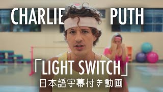 【和訳】Charlie Puth「Light Switch」【公式】 [upl. by Wilmette776]