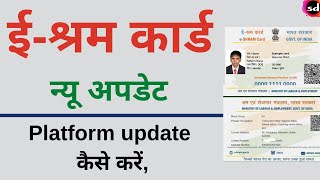 E shram card New update  e shram card Platform Worker update 2022 [upl. by Adis698]