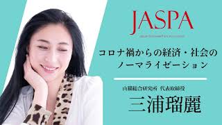 JASPAフェア 三浦瑠麗氏 特別講演 [upl. by Ikoek]