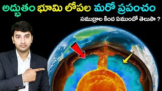 Top 10 Interesting Facts In Telugu  సముద్రాల కింద ఏముందో తెలుసా   EP115 [upl. by Orsino]