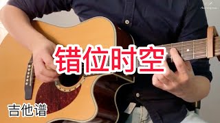 54 艾辰  错位时空  吉他谱  简单版  Fingerstyle Guitar Cover  Amos Wong [upl. by Ursa]