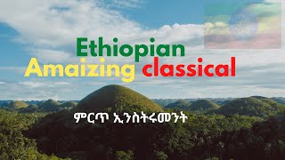 Best Ethiopian Classical Music Collections ምርጥ ክላሲካል ሙዚቃ [upl. by Uzzia]