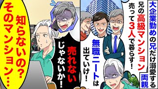 大企業勤めの兄だけを溺愛する両親「高級マンション売って3人で暮らす！無職のニートは出て行け！」→後日、両親「マンション売れないぞ！」高学歴のエリートが出ていく事に…ｗ【スカッとする話】【アニメ】 [upl. by Galatia]