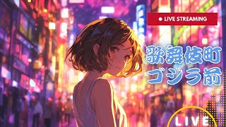 新宿 歌舞伎町LIVE 東京 Tokyo Kabukicho Shinjuku Japan 24時間ライブ [upl. by Attener]