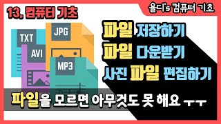 13 컴퓨터 기초  사진 파일 동영상 파일 문서 파일 이 파일이 도대체 뭐죠 [upl. by Gregoor]