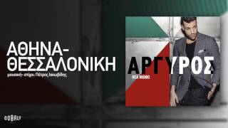 Κωνσταντίνος Αργυρός  Αθήνα  Θεσσαλονίκη  Official Audio Release [upl. by Furgeson]