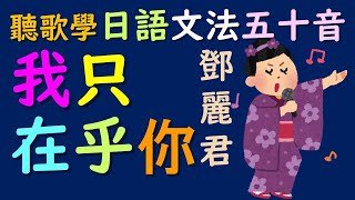 我只在乎你 鄧麗君 日本演歌中文翻譯講解 學完五十音聽歌學日語 時の流れに身を任せ [upl. by Aihsaei]