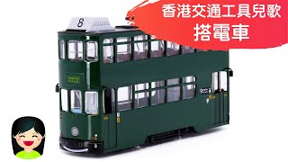 搭電車  坐叮叮香港電車中文兒歌  香港交通工具粵語廣東話歌曲  幼稚園認識電車教材  嘉芙姐姐兒歌 [upl. by Siloam277]