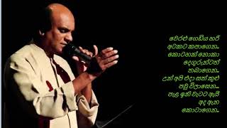 වෙරළු ගෙඩිය හරි අටකට  Weralu Gediya Hari Atakata With Lyrics By Sunil Edirisinghe [upl. by Varrian]