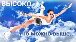 Алина Загитова  Alina Zagitova  Высоко Но можно выше [upl. by Licha]