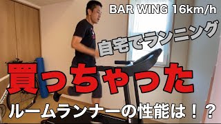 【ランニング】ルームランナー48645円の性能は？【BAR WING16kmh】 [upl. by Olaf]