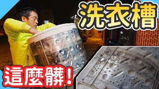 洗衣機原來這麼難拆差點整台報銷｜洗衣槽清洗｜洗衣槽有多髒｜台語【水電爸爸】Ft毛寶 [upl. by Anim232]